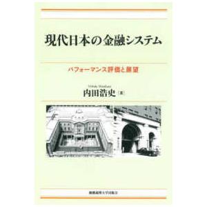 現代日本の金融システム―パフォーマンス評価と展望