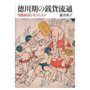 徳川期の銭貨流通―貨幣経済を生きた人々