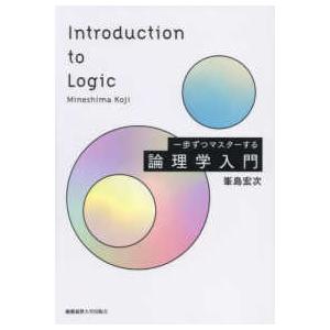 一歩ずつマスターする論理学入門
