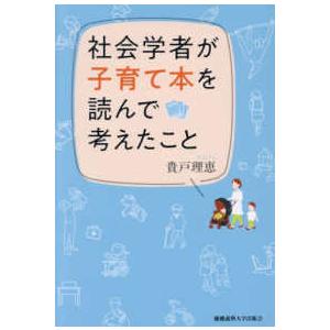 社会学者が子育て本を読んで考えたこと