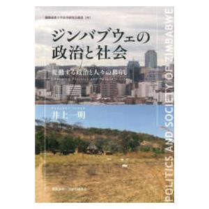 慶應義塾大学法学研究会叢書  ジンバブウェの政治と社会―変動する政治と人々の暮らし