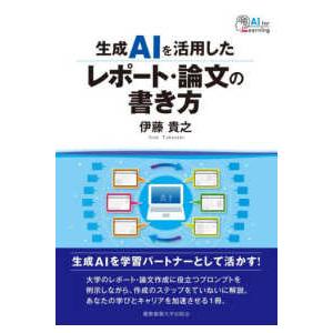 生成ＡＩを活用したレポート・論文の書き方