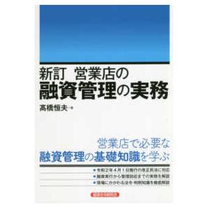 新訂　営業店の融資管理の実務 （新訂）