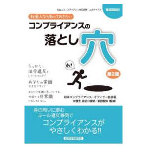 社会人なら知っておきたいコンプライアンスの落とし穴―社会人コンプライアンス検定試験公式テキスト　確認...
