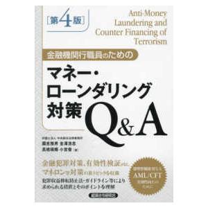 金融機関行職員のためのマネー・ローンダリング対策Ｑ＆Ａ （第４版）
