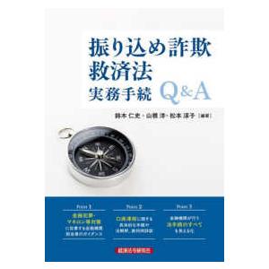 振り込め詐欺救済法実務手続Q&Aの商品画像