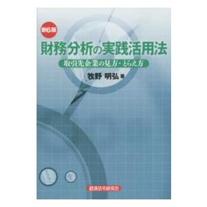財務分析の実践活用法―取引先企業の見方・とらえ方 （新６版）