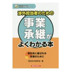 地域活性化のための金融実務がよくわかるシリーズ  渉外担当者のための事業承継がよくわかる本―取引先に...