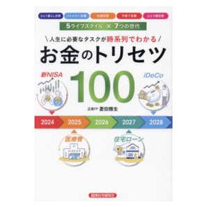 お金のトリセツ１００―人生に必要なタスクが時系列でわかる