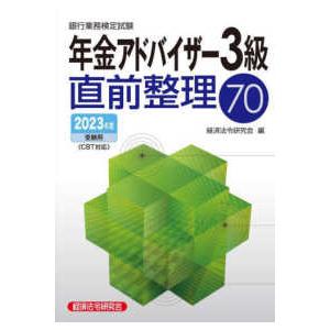 銀行業務検定試験　年金アドバイザー３級直前整理７０―２０２３年度受験用