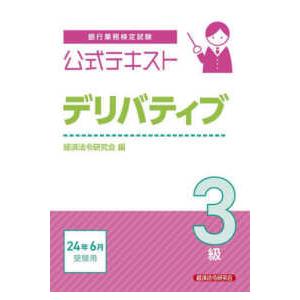 銀行業務検定試験公式テキストデリバティブ３級―２０２４年６月受験用｜kinokuniya