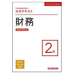 公式テキスト　財務２級　2026年７月・12月受験用