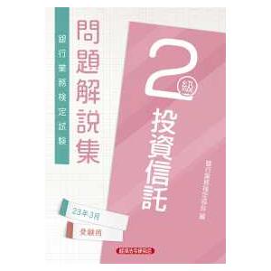 銀行業務検定試験　投資信託２級問題解説集〈２０２３年３月受験用〉