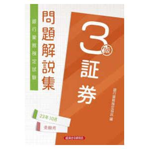 銀行業務検定試験　証券３級問題解説集―２０２３年１０月受験用