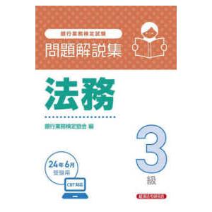 銀行業務検定試験　法務３級問題解説集―２０２４年６月受験用