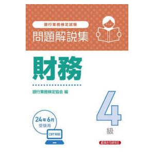 銀行業務検定試験　財務４級問題解説集―２０２４年６月受験用