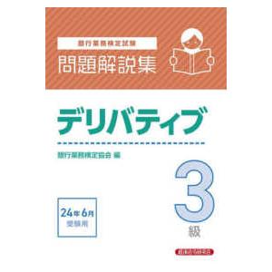 銀行業務検定試験　デリバティブ３級問題解説集―２０２４年６月受験用