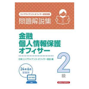 金融個人情報保護オフィサー２級問題解説集―２０２４年６月受験用