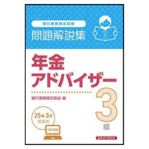 銀行業務検定試験　年金アドバイザー３級問題解説集―２０２５年３月受験用