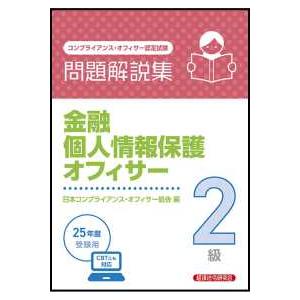 金融個人情報保護オフィサー２級問題解説集―２０２５年受験用　コンプライアンス・オフィサー認定試験
