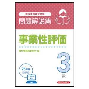 銀行業務検定試験　事業性評価３級問題解説集―２０２５年度受験用