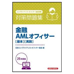 金融ＡＭＬオフィサー“基本”“実践”対策問題集〈２０２５年度版〉―コンプライアンス・オフィサー認定試験