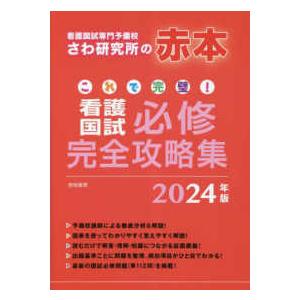 これで完璧！看護国試必修完全攻略集 〈２０２４年版〉