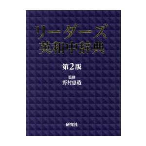 リーダーズ英和中辞典 （第２版）