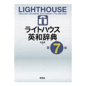 ライトハウス英和辞典 （第7版） : 紀伊國屋書店Yahoo!店 - 通販