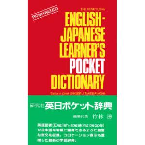 研究社英日ポケット辞典｜kinokuniya