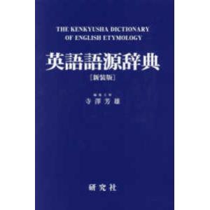 英語語源辞典〔新装版〕 - The Kenkyusha Dictionary of English Etymology （新装版）｜kinokuniya