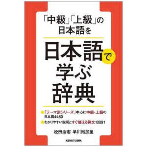 中級を学ぼう―日本語の文型と表現56 中級前期 （第2版） : 紀伊國屋
