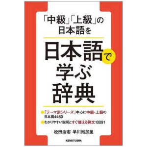 「中級」「上級」の日本語を日本語で学ぶ辞典｜kinokuniya