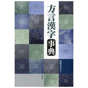 方言漢字事典 : 紀伊國屋書店Yahoo!店 - 通販 - Yahoo!ショッピング