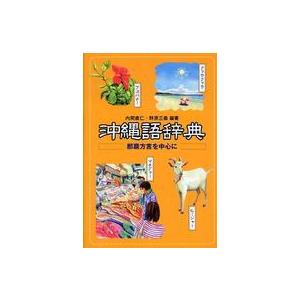 沖縄語辞典―那覇方言を中心に｜kinokuniya