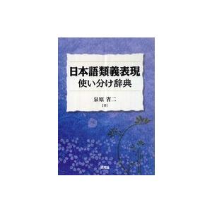 日本語類義表現使い分け辞典｜kinokuniya