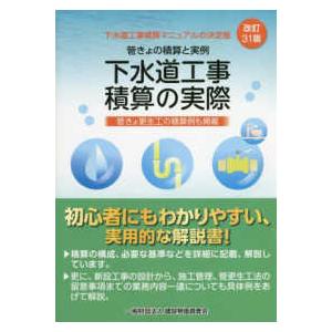 下水道工事積算の実際 （改訂３１版）