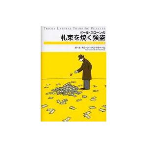 ポール・スローンの札束を焼く強盗―ウミガメのスープ〈３〉