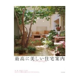 エクスナレッジムック  最高に美しい住宅案内