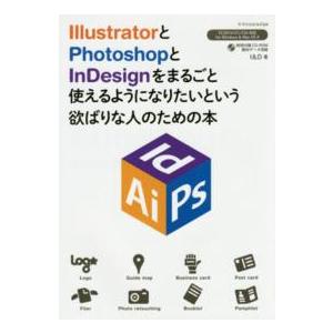 ＩｌｌｕｓｔｒａｔｏｒとＰｈｏｔｏｓｈｏｐとＩｎＤｅｓｉｇｎをまるごと使えるようになりたいという欲ば...