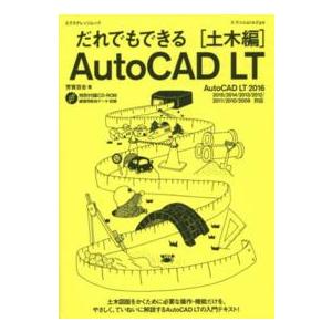 エクスナレッジムック  だれでもできるＡｕｔｏＣＡＤ　ＬＴ 〈土木編〉 - ＡｕｔｏＣＡＤ　ＬＴ　２...