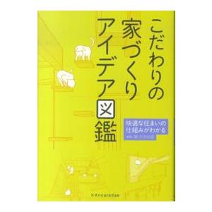 こだわりの家づくりアイデア図鑑―快適な住まいの仕組みがわかる