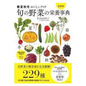 旬の野菜の栄養事典　最新版―春夏秋冬おいしいクスリ （最新版）
