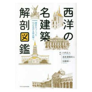 西洋の名建築解剖図鑑