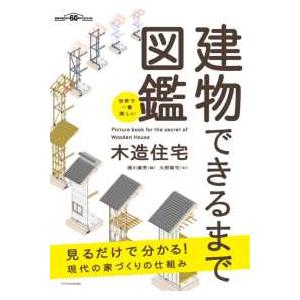写真と歴史でたどる日本近代建築大観 第3巻/石田潤一郎/米山勇
