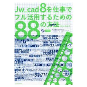 Ｊｗ＿ｃａｄ８を仕事でフル活用するための８８の方法（メソッド）