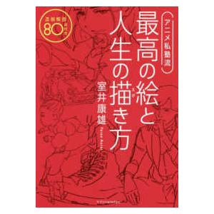 アニメ私塾流　最高の絵と人生の描き方―添削解説８０点付き