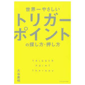 世界一やさしいトリガーポイントの探し方・押し方