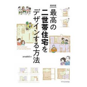 最新版　最高の二世帯住宅をデザインする方法