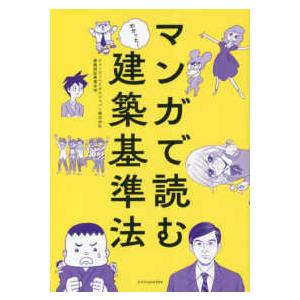 マンガで読む建築基準法